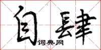 曾庆福自肆行书怎么写