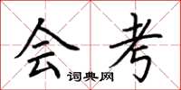 荆霄鹏会考楷书怎么写