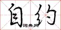 曾庆福自约行书怎么写