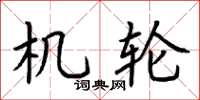 荆霄鹏机轮楷书怎么写