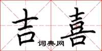 荆霄鹏吉喜楷书怎么写
