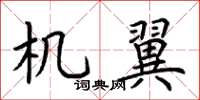 荆霄鹏机翼楷书怎么写