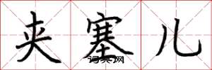 荆霄鹏夹塞儿楷书怎么写