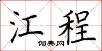 荆霄鹏江程楷书怎么写