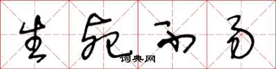 王冬龄生死不易草书怎么写