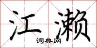 荆霄鹏江濑楷书怎么写