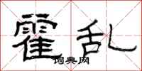 曾庆福霍乱隶书怎么写