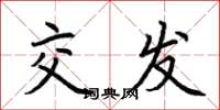荆霄鹏交发楷书怎么写