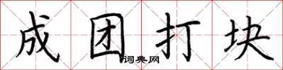 荆霄鹏成团打块楷书怎么写