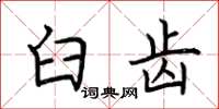 荆霄鹏臼齿楷书怎么写