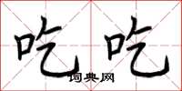 荆霄鹏吃吃楷书怎么写