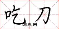 荆霄鹏吃刀楷书怎么写