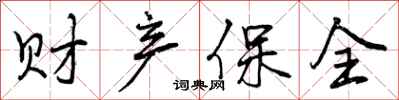 曾庆福财产保全行书怎么写