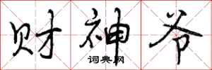 曾庆福财神爷行书怎么写