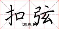 荆霄鹏扣弦楷书怎么写