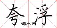 荆霄鹏夸浮楷书怎么写