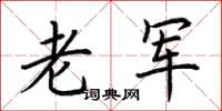 荆霄鹏老军楷书怎么写