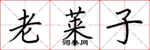 荆霄鹏老莱子楷书怎么写
