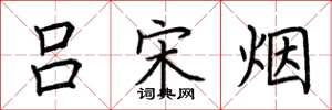 荆霄鹏吕宋烟楷书怎么写