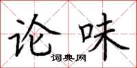 荆霄鹏论味楷书怎么写