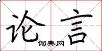荆霄鹏论言楷书怎么写