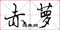 曾庆福赤萝行书怎么写