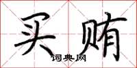 荆霄鹏买贿楷书怎么写