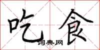 荆霄鹏吃食楷书怎么写