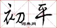 曾庆福初平行书怎么写