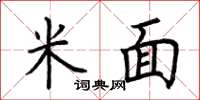 荆霄鹏米面楷书怎么写