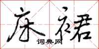曾庆福床裙行书怎么写