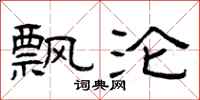 曾庆福飘沦隶书怎么写