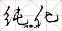 曾庆福纯化行书怎么写