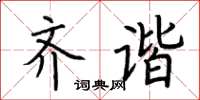 荆霄鹏齐谐楷书怎么写