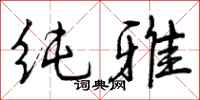 曾庆福纯雅行书怎么写