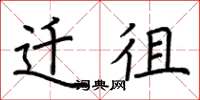 荆霄鹏迁徂楷书怎么写