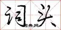 曾庆福词头行书怎么写