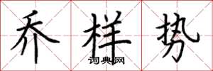 荆霄鹏乔样势楷书怎么写