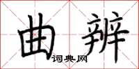 荆霄鹏曲辨楷书怎么写