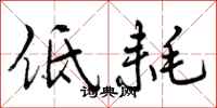 曾庆福低耗行书怎么写