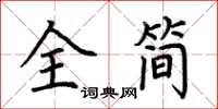 荆霄鹏全简楷书怎么写