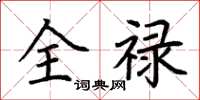 荆霄鹏全禄楷书怎么写