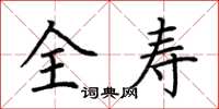 荆霄鹏全寿楷书怎么写