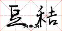 曾庆福豆秸行书怎么写