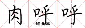 荆霄鹏肉呼呼楷书怎么写