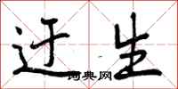 曾庆福迂生行书怎么写