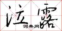钱沛云泣露行书怎么写