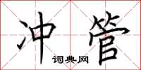 荆霄鹏冲管楷书怎么写