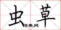 荆霄鹏虫草楷书怎么写