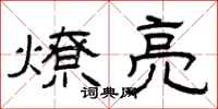曾庆福燎亮隶书怎么写